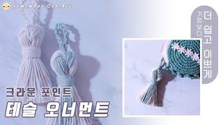 코바늘 태슬 초초초초간단으로 화려한 태슬만들기 crochet tassel making