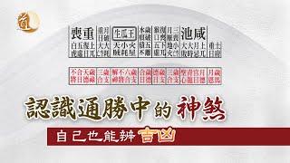 通勝文化〡通勝中的神煞〡山向月利圖之現代應用