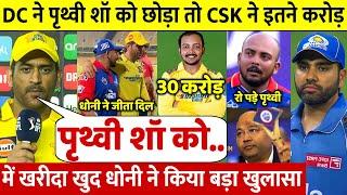 देखिए,IPL 2025 Auction मे ना ख़रीदने पर DHONI ने PRITHVI SHAW को किया CSK मे शामिल DHONI हैरान