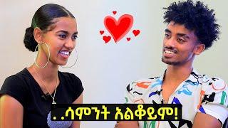 Habesha blind date | Jone and Hosi - ሀበሻዊ የፍቅር ቀጠሮ