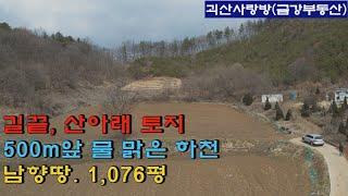 481. 괴산군 청천면. 길끝 산아래 남향 토지 1,076평. 500m 전방 물 맑은 하천. 괴산사랑방, 괴산부동산, 괴산토지, 괴산땅, 괴산전원주택지.