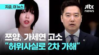 쯔양, 가로세로연구소 고소…"허위사실 퍼뜨려 2차 가해"｜지금 이 뉴스