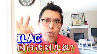 ILAC 在國內讀到幾級