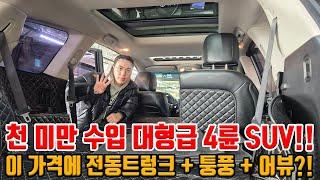 천 미만 수입 대형 SUV!! 근데.. 이 가격에 전동트렁크 + 통풍 + 어뷰까지..?? 상태 A급!! 천 미만 매물들 중 가장 가성비!!