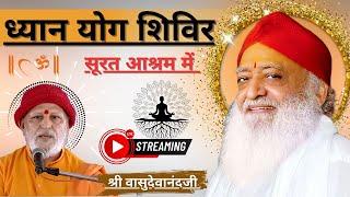 Live - सूरत आश्रम-ध्यान-योग साधना शिविर | 29 दिसम्बर 2024  | Sant Shri Asharamji Ashram