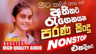 Sinhala Old Band Nonstop | Sinhala Sindu | Best New Sinhala Songs Collection | Sinhala New Song