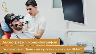 Аксиография, Кондилография. Гнатология. Лечение сустава челюсти ВНЧС  гнатолог в Сочи