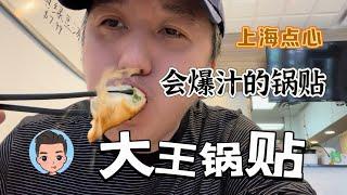 列治文吃上海早点大大王锅贴 Shanghai Dumpling King 巨鹿路长乐路套餐