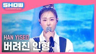 HAN YISEO(한이서) - 버려진 인형 l Show Champion l EP.506 l 240221