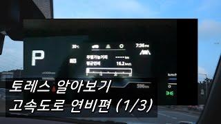 토레스 알아보기 1 (고속도로 연비편)