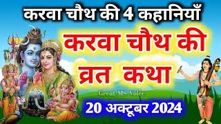 करवा चौथ व्रत कथा Karava chauth vrat katha करवा चौथ की कहानी Karwa chauth mata katha 2024