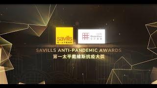 Savills Hong Kong Anti-pandemic Awards | 第一太平戴維斯抗疫大獎