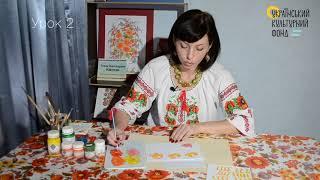 Петриківський розпис. Урок 2 / Petrykivka painting. Lesson 2