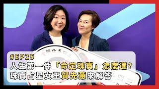 EP25 人生第一件「命定珠寶」怎麼選 ? 珠寶占星女王賀先蕙來解答 feat.@fourtreasuresjewelry