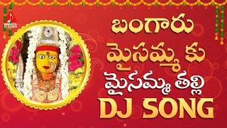 Bangaru Maisamma Ku DJ Song | Latest Maisamma Devotional Songs | Bhakti Patalu | Amulya DJ Songs