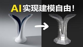 【AI辅助建模】StableDiffusion生成的图片可以用于生产了！Shap-E算法加上GH轻松实现图片转可编辑网格