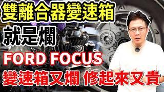 雙離合器變速箱 就是爛 FORD FOCUS 變速箱又爛 修起來又貴 老闆也無奈才剛買回來就出問題 離合器更換過程及分析 完整記錄分享 #ford #focus #維修 #中古車 #二手車