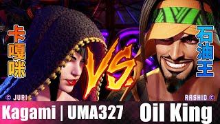 SF6  Kagami | UMA327 (Juri) vs Oil King (Rashid) - Street fighter 6 | スト６ | 快打旋風6 | 快打6 | 街霸6