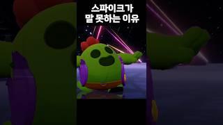 스파이크가 말 못하는 이유 #brawlstars #브롤스타즈 #meme