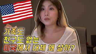 맨땅에 헤딩 미국살이-미국에 온 계기 + 계속 사는 이유