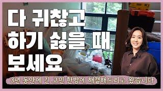 3년 동안 고민 끝에 내린 후회 없는 결정 l 24평 아파트 #비포애프터