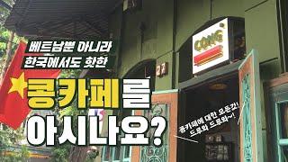  베트남 콩카페에 대한 모든 것! 한국에서도 핫한 CONG CAFE 를 아시나요?