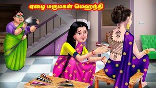 ஏழை மருமகள் மெஹந்தி | Mamiyar vs Marumagal | Tamil Stories | Tamil Moral Stories | Anamika TV