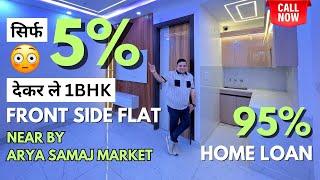 मात्र 5% देकर ले 1 BHK Front Side Flat | Cheapest 1 BHK Flat In Uttam Nagar | 1 BHK Flat Near Metro