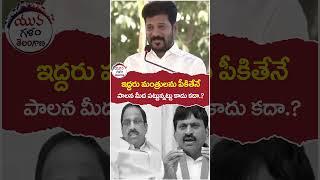 Revanth Reddy Indirect Comments On Congress Ministers | #ponguletisrinivas | #yuvagalam | #shorts