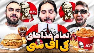 تست تمام غذا های کی اف سی با پوتک  Eating EVERY ITEM on the KFC's MENU!