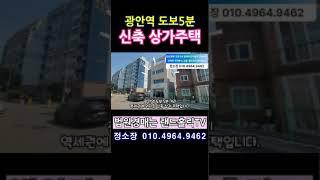 [부산경매]광안역 도보5분 신축 상가주택   #법원경매  #부산부동산  #꼬마빌딩