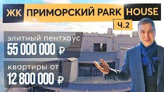 ЖК Приморский Park House. Купить квартиру в Приморском Парке выгодно 