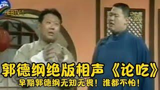 【修复经典】郭德纲绝版相声《论吃》早期郭德纲无知无畏！谁都不怕！#郭德纲  #于谦 #高峰#郭麒麟 #阎鹤祥 #搞笑  #德云社 #优酷 #优酷综艺