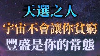 天選之人，你不再是孤獨的活著，而是和整個宇宙一起，在完成一個更大的故事！