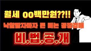 월세 받는 공장 물건 낙찰 받는 비법 공개!!!!!