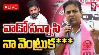 వాడో సన్నాసి నా వెంట్రుక*** LIVE : KTR sensational comments CM Revanth Reddy | Siricilla Collector