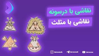 نقاشی با درسونه نقاشی با مثلث