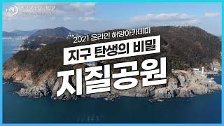 [KMI-KBS 해양아카데미] ③ 지구 탄생의 비밀, '지질공원' | KBS 방송