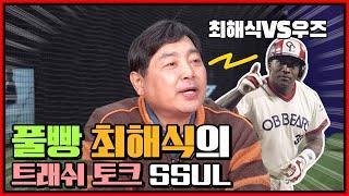 트래쉬 토크의 달인 최해식 | 옛날 롯데 공필성 두산 정수근 태평양 이희성 두산 우즈와의 에피소드 [전설의 최해식]