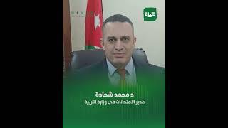 مدير الامتحانات: التربية  استكملت الترتيبات اللازمة لعقد امتحان التوجيهي 2025.