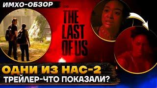  The Last Of Us 2 - ТРЕЙЛЕР - ИМХО-ОБЗОР - Одни из нас 2