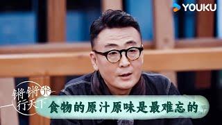 食物的原汁原味才是最难忘的 | 锵锵行天下 第三季 | 优酷纪实人文 YOUKU DOCUMENTARY