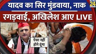 Live: Etawah में यादव कथावाचक के साथ मारपीट...Akhilesh Yadav का फूटा गुस्सा आए Live | UP News