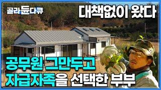 편리한 도시, 안정적인 공무원이라는 직업도 대책없이 다 내려놓고 시골로 왔다. 무작정 자급자족을 꿈꾸며 아이들과 시골로 온 젊은 부부의 결말ㅣ#골라듄다큐