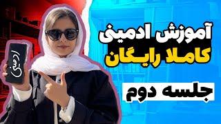 چجوری ادمین بشیم؟اموزش صفرتاصد ادمینی اینستاگرام_قسمت دوم