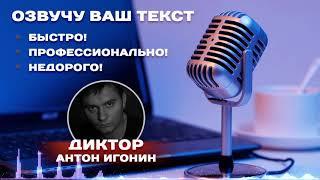 Диктор Антон Игонин - Демозапись