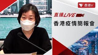 LIVE｜衛生署疫情簡報會（2022-10-27）【HongKongV LIVE】