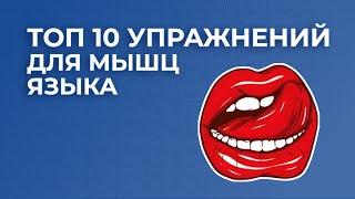 Топ 10 упражнений для мышц языка