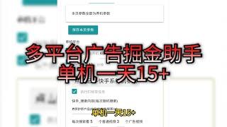 外面收费998的挖米米多平台广告掘金助手，单机一天15+