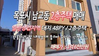 [[계약완료됨]][목포토지사랑 #137] 목포시 남교동 2층주택 매매 / 일반상업지역 대지 48py / 최근 페인트, 방수몰탈, 인테리어 / 소액 임대료 받으면서 주거